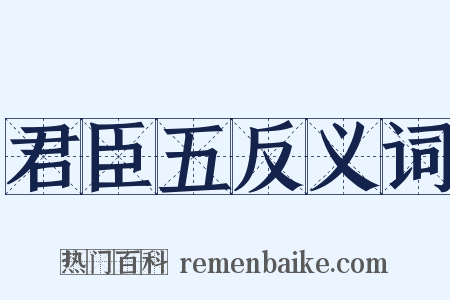 君臣五反义词是什么意思的图片